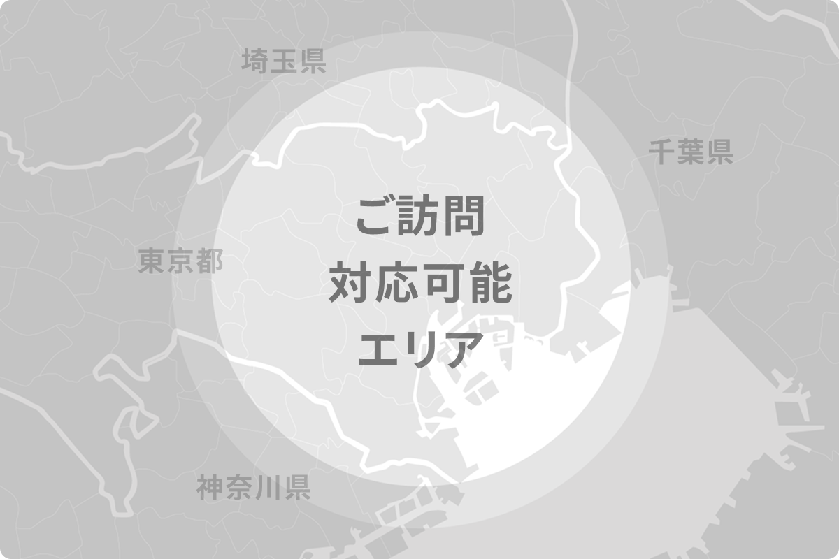 ご訪問対応可能エリア