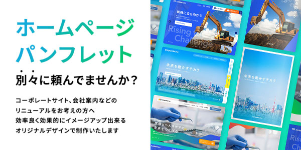 ホームページ、パンフレット別々に頼んでいませんか？