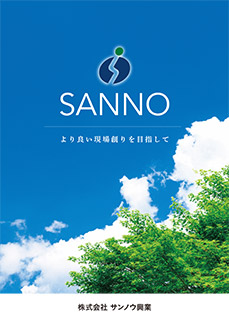 株式会社サンノウ興業 会社案内