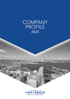 鈴木土木株式会社 会社案内