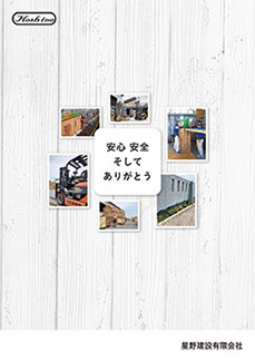 星野建設有限会社 会社案内