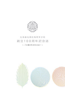 北海道北見柏陽高等学校 創立100周年記念事業協賛会 記念誌