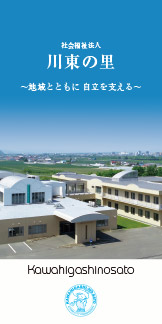 社会福祉法人川東の里 事業案内リーフレット