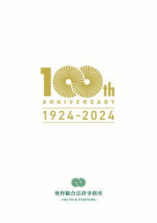 奧野総合法律事務所 100周年記念誌