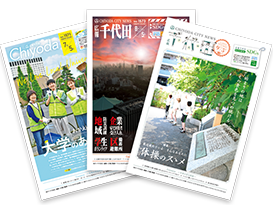 広報千代田