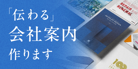会社案内作ります