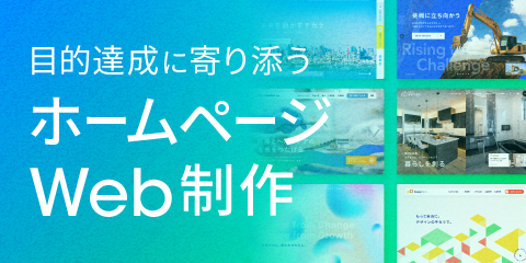 ホームページ・Web制作